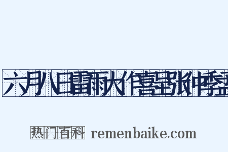 六月八日雷雨大作喜呈张仲季孟是什么意思的图片